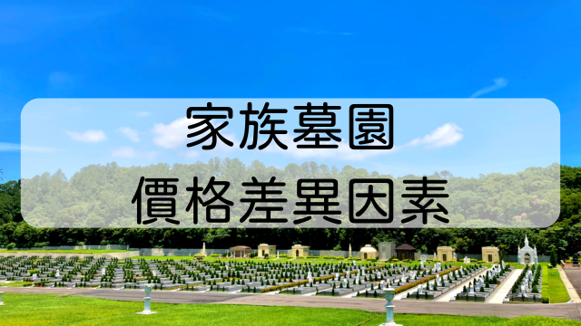 家族墓園價格差異因素