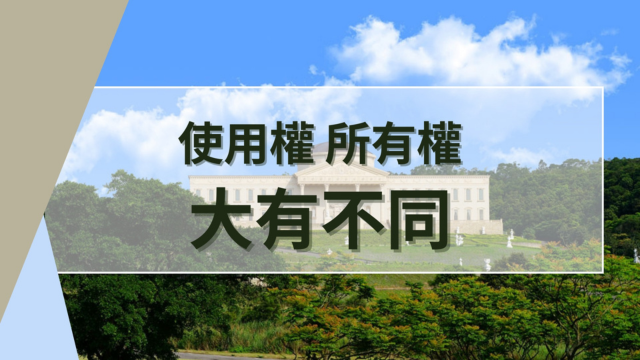 「使用權」與「所有權」大有不同