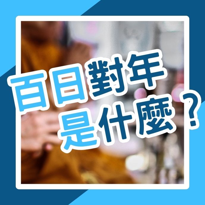 什麼是作百日、作對年、作三年？