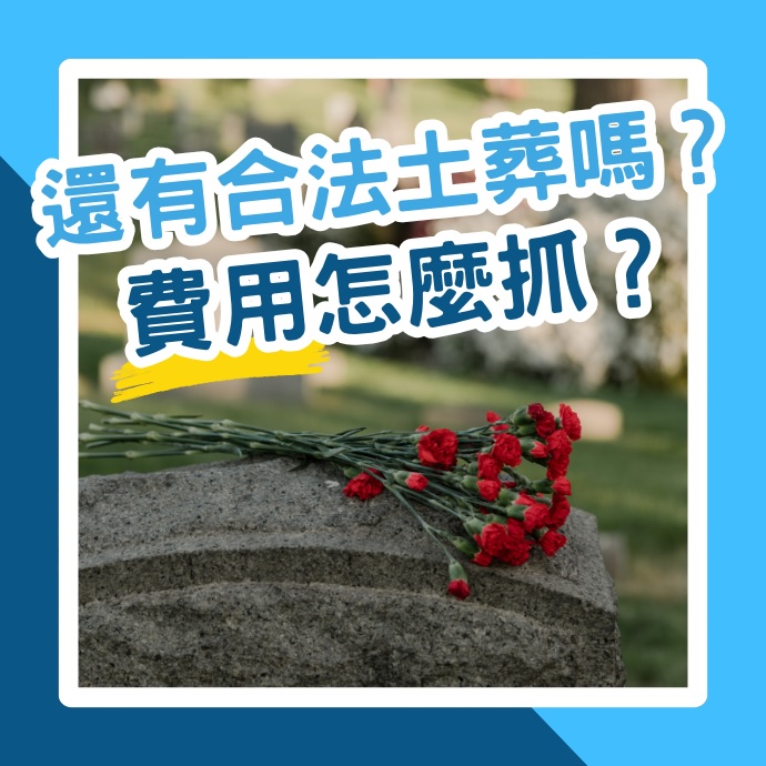 現在還有合法土葬嗎？費用怎麼抓？有使用年限嗎？
