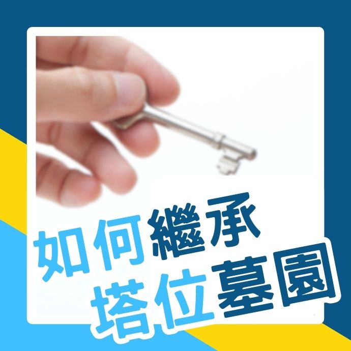 墓園塔位怎麼傳承？繼承流程五步驟！