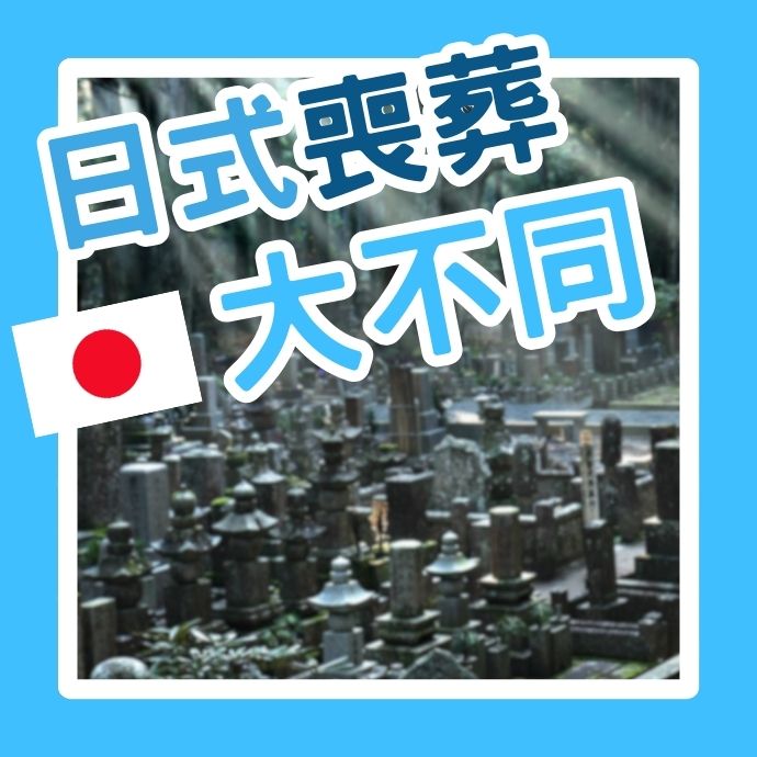 日本與臺灣-喪葬文化大不同