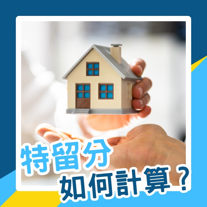 特留分如何計算？遺產分配必須要了解的保障，以免權益受侵害！