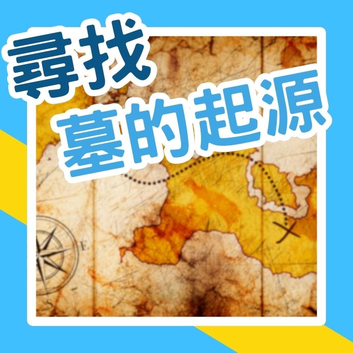 尋找「墓」的起源