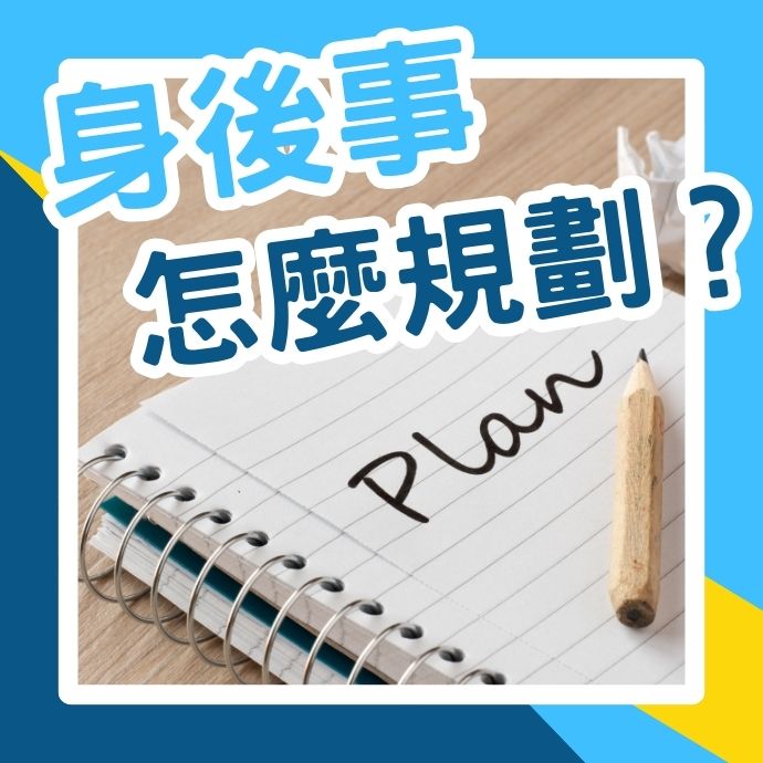身後事規劃，究竟在規劃什麼？