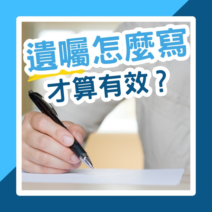 遺囑怎麼寫才有效？需要公證嗎？照著遺囑範例一次寫正確！