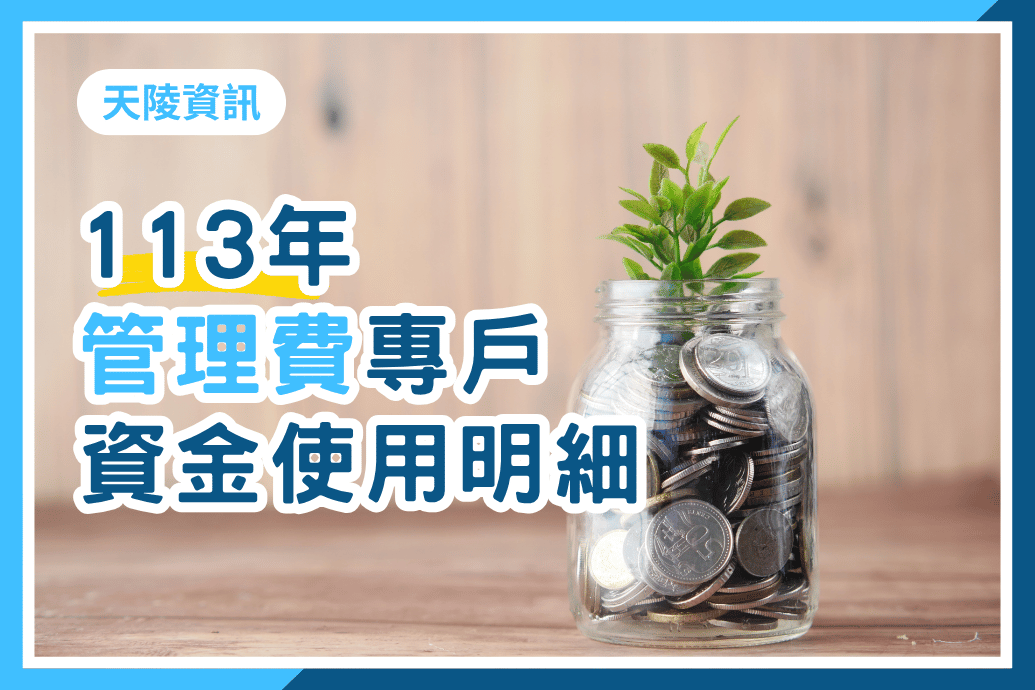 113年度天陵管理費專戶資金使用明細