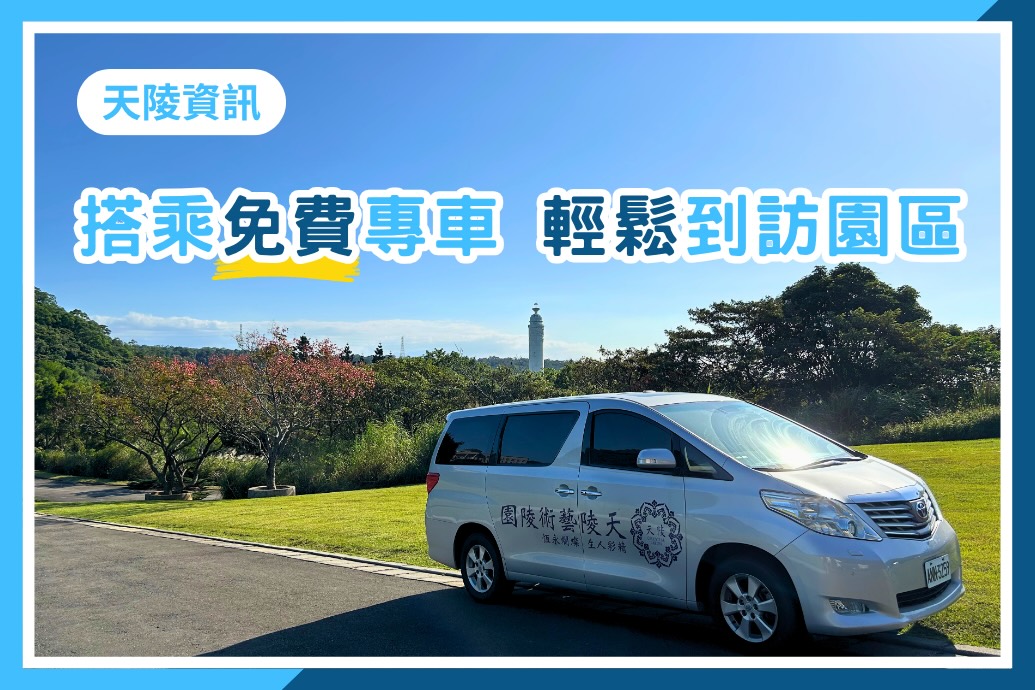 搭乘免費專車・盡情遊覽天陵