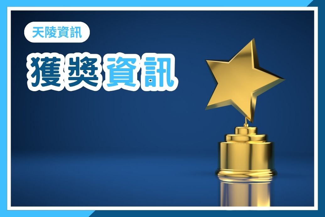 恭喜天陵墓園榮獲108年殯葬設施評鑑優等獎殊榮