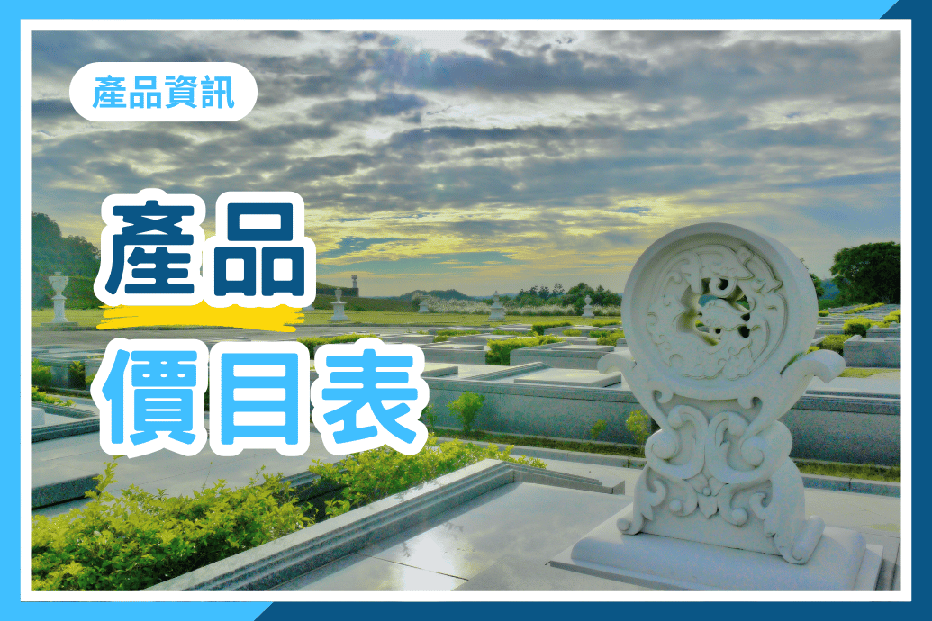 天陵商品價目表
