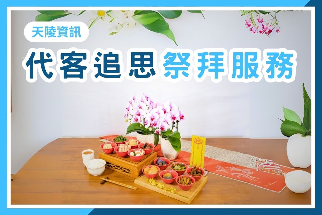 代客追思祭拜・千里送愛