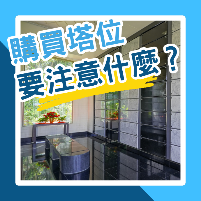購買塔位要注意什麼？有哪些流程？塔位價格如何計算？