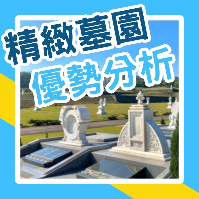 天陵精緻戶外墓園-全方位優勢分析