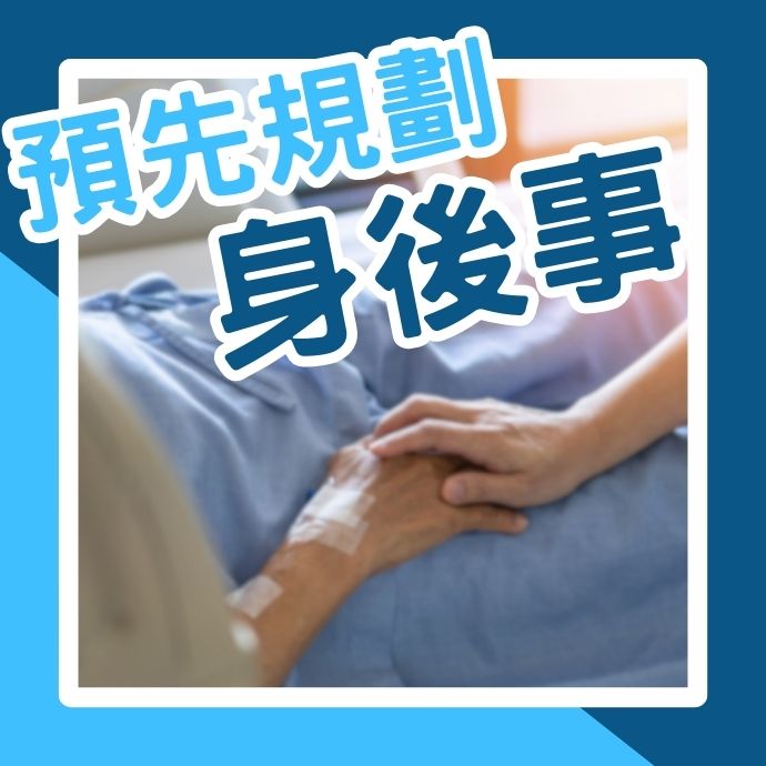 預先規劃身後事-認識病主法與安寧緩和醫療條例