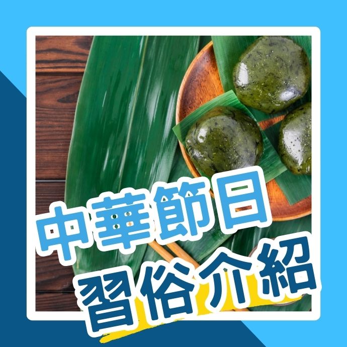 中華節日繁多，習俗上該注意什麼？