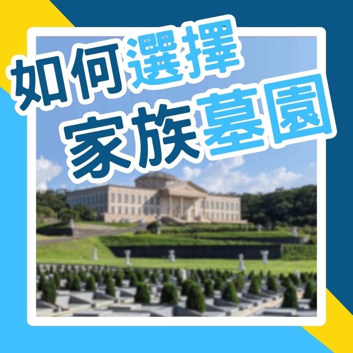 全方位了解家族墓園的容納數量、風水、設計