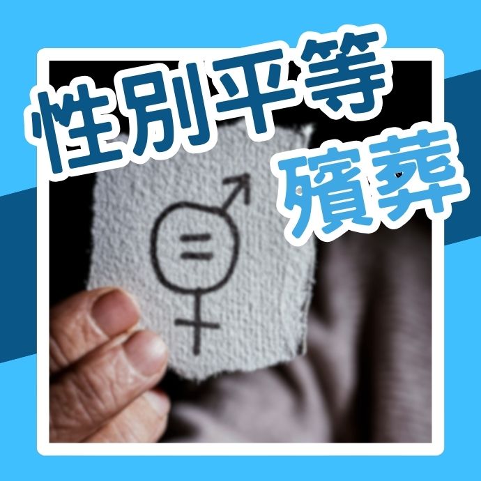 何謂性別平等殯葬？