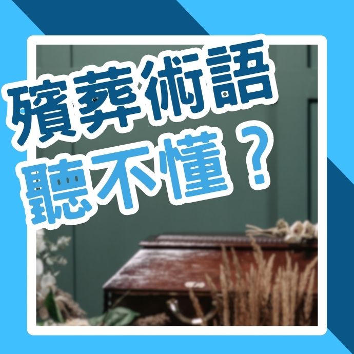 殯葬術語／喪事用語聽不懂？傳統習俗大解析