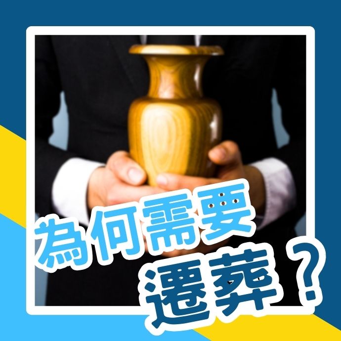 認識遷葬｜為何需要遷葬？