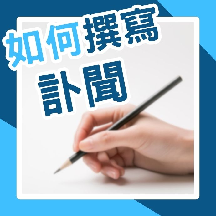 殯葬文書｜如何撰寫訃聞？一次解析撰寫細節