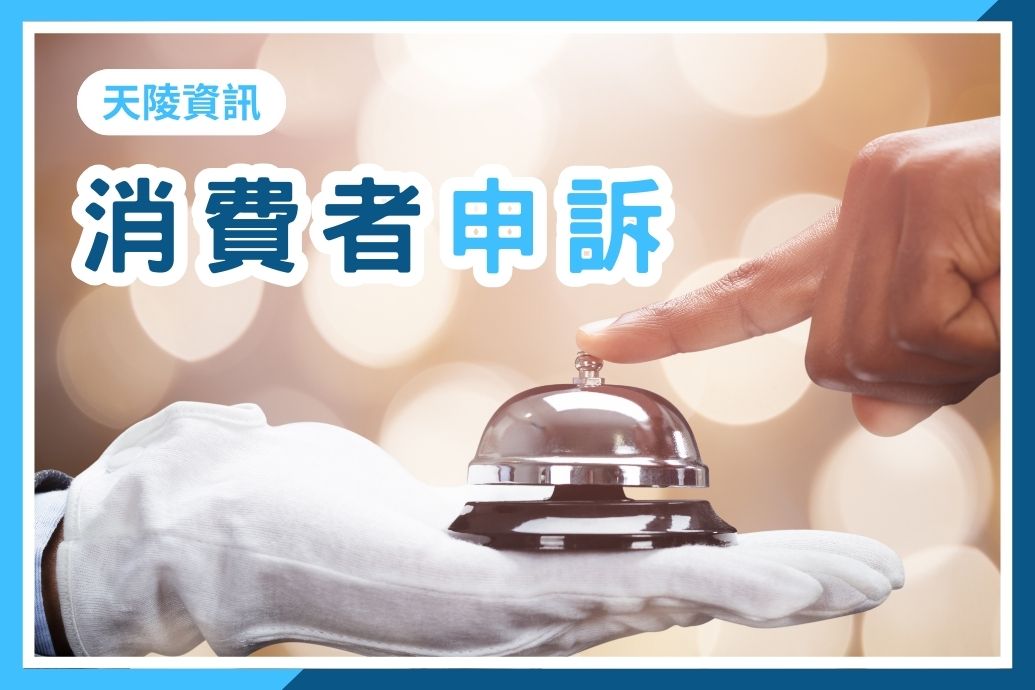 天陵墓園消費者申訴管道