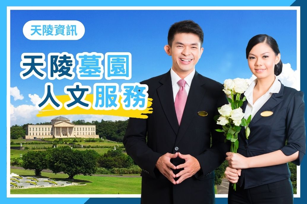 如家般溫暖的墓園｜天陵提供哪些人文服務？