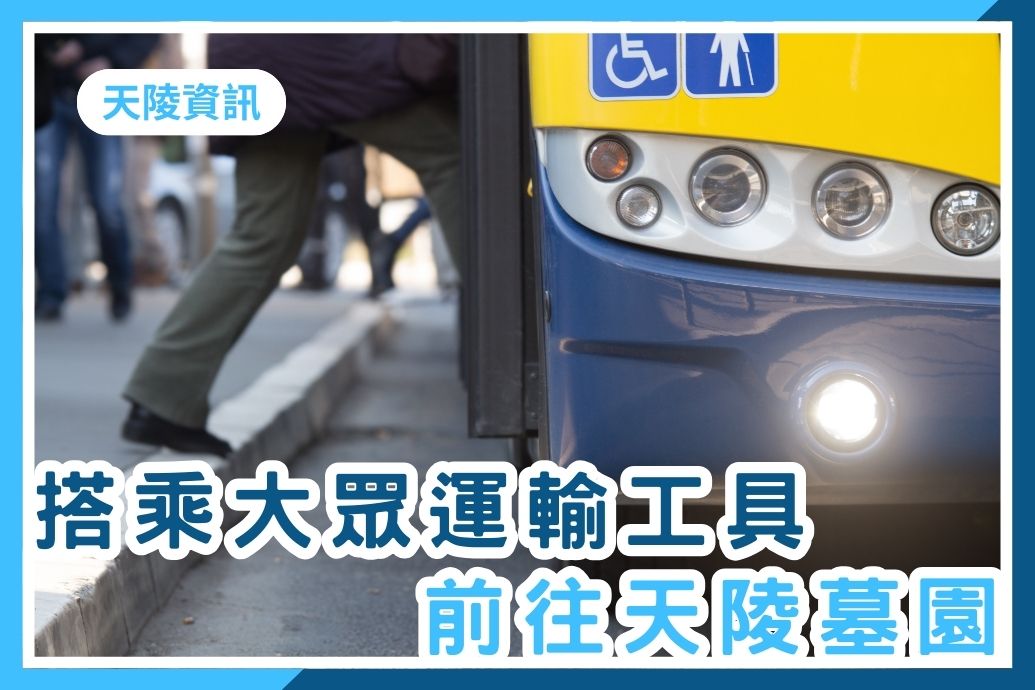 如何搭乘大眾交通運輸工具來天陵？本文提供大眾交通搭乘指南，如需於鄰近站牌免費接駁服務，敬請提前來電或來訊預約。