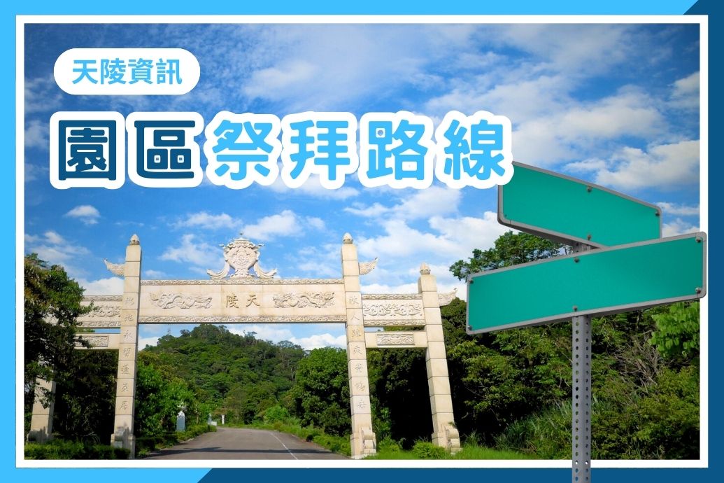 天陵園區建議祭拜路線