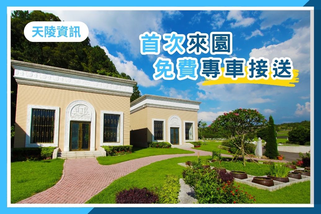 即日起，天陵針對首次來園參訪貴賓，推出「免費專車到府接送」服務。由您指定「參訪日期及時間」與「預期離園時間」，天陵將指派優質專車，接駁您往返園區！
