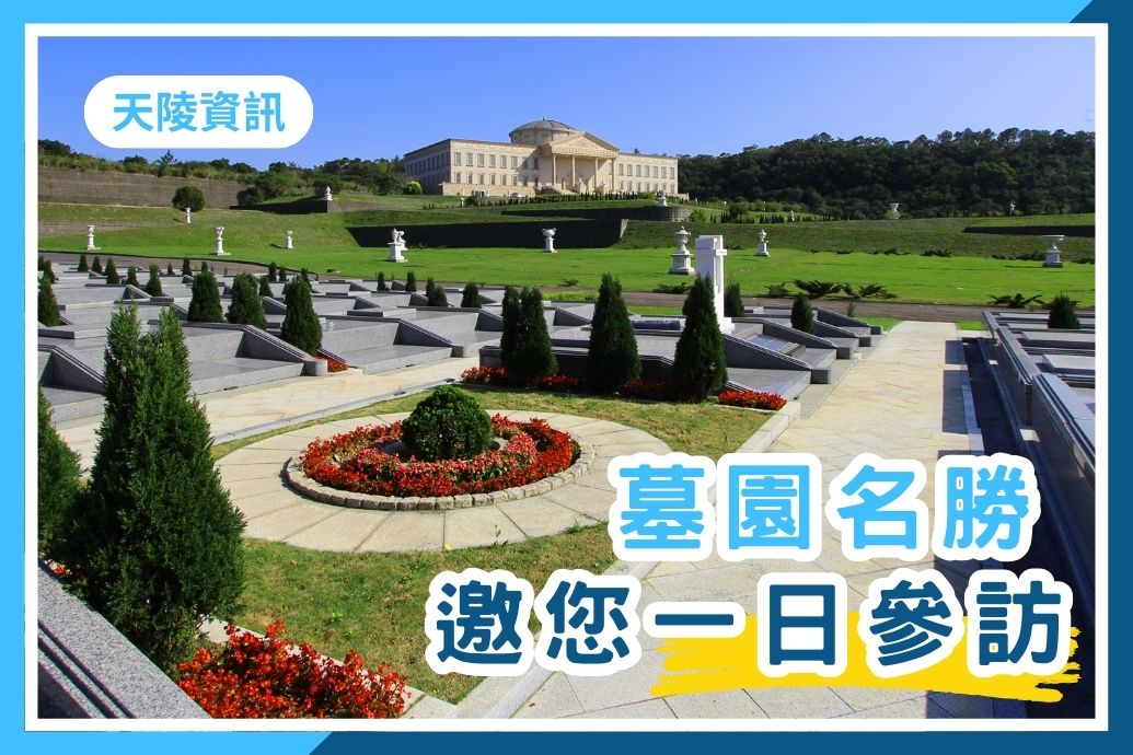 我買單，邀您一日參訪墓園名勝