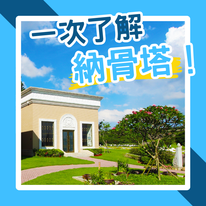 納骨塔價格受什麼影響？買賣要注意什麼？公私立納骨塔有差別嗎？