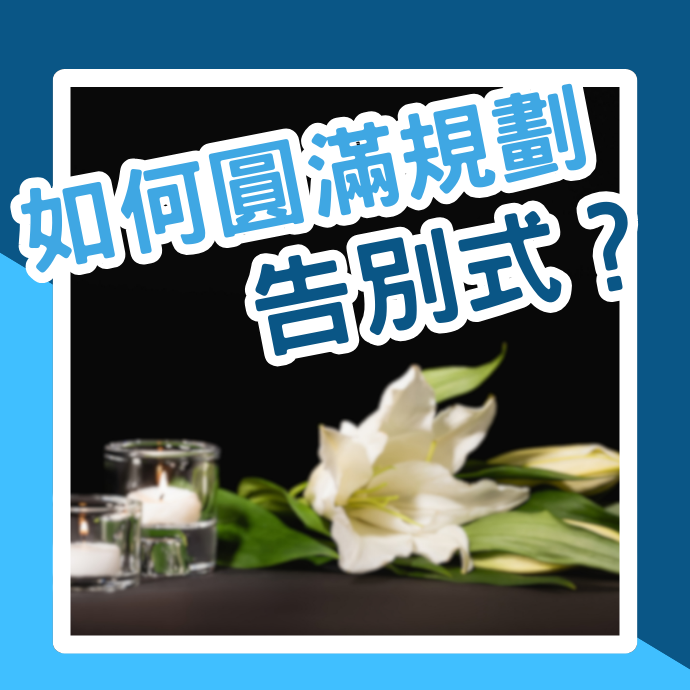 告別式流程如何規劃？要準備多少費用？場地怎麼布置？