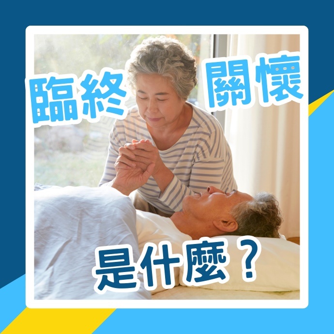 臨終關懷是什麼？為何重要？具體要做哪些事情？