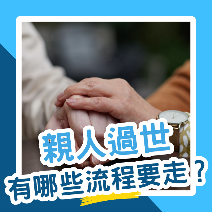 親人過世有哪些流程要走？如何辦理繼承？過世前該做什麼準備？