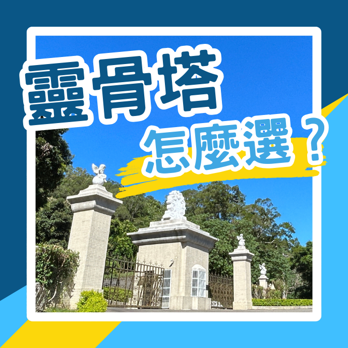 靈骨塔買第幾層好？要準備多少預算？公私立靈骨塔有何不同？