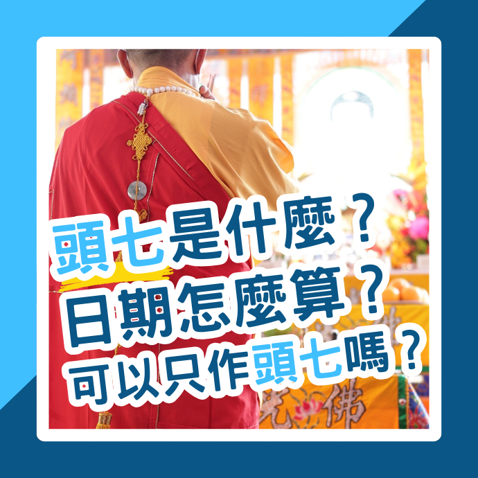 頭七是什麼？日期怎麼算？可以只作頭七嗎？為何要作頭七？